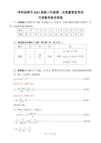 内蒙古呼和浩特市2023届高三年级第一次质量监测丨文数试卷及参考答案