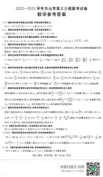 2023届吉林省白山市高三三模联考丨数学试卷及参考答案