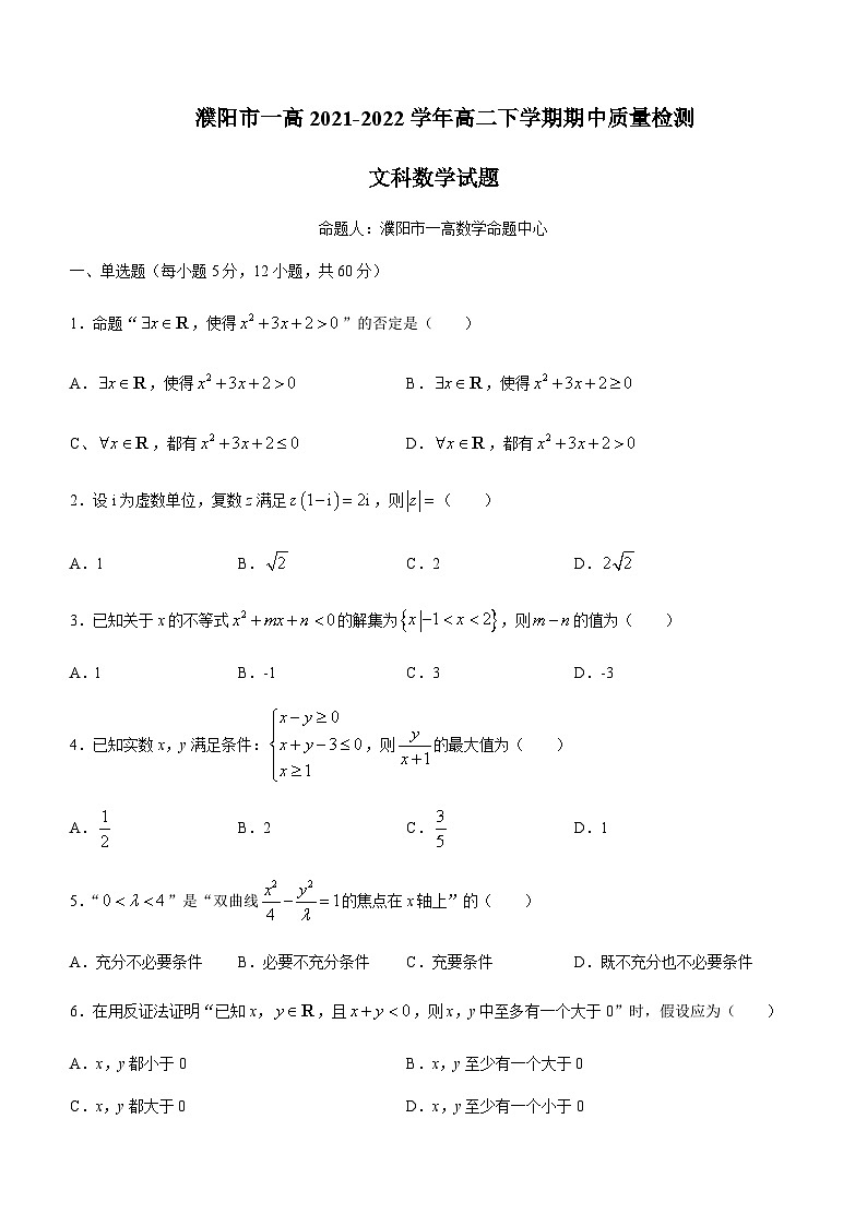 2021-2022学年河南省濮阳市第一高级中学高二下学期期中文科数学试题Word版01