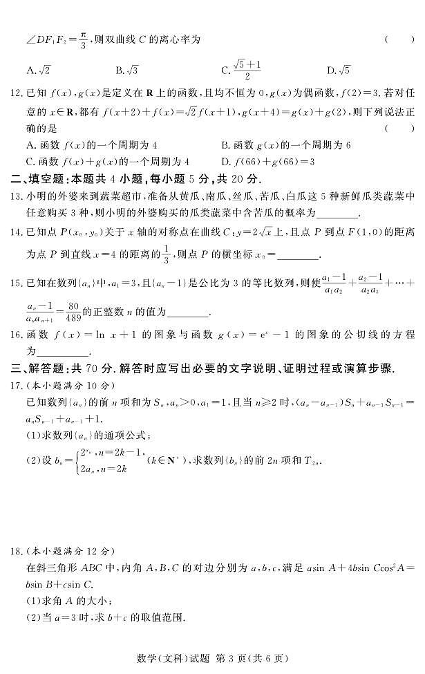 河南省湘豫名校联考2022-2023学年高三上学期12月期末摸底考试数学（文）试卷第3页