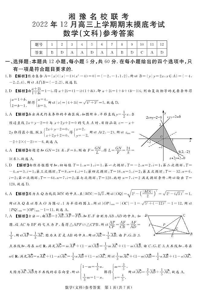 湘豫名校联考数学文答案第1页