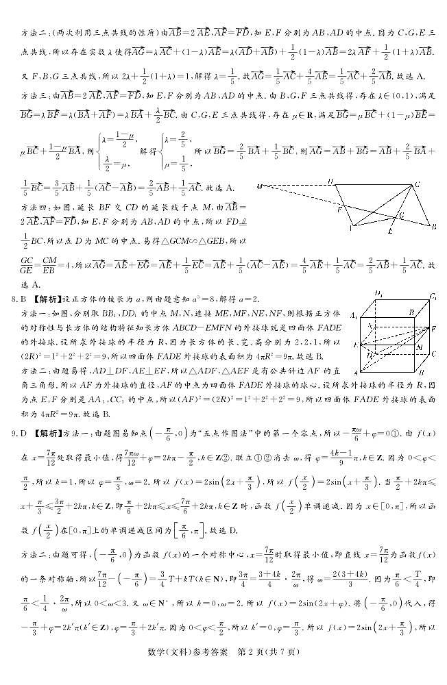 湘豫名校联考数学文答案第2页