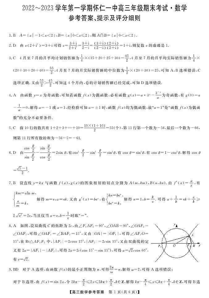2022-2023学年山西省朔州市怀仁市第一中学高三上学期期末考试数学试题PDF版含答案01