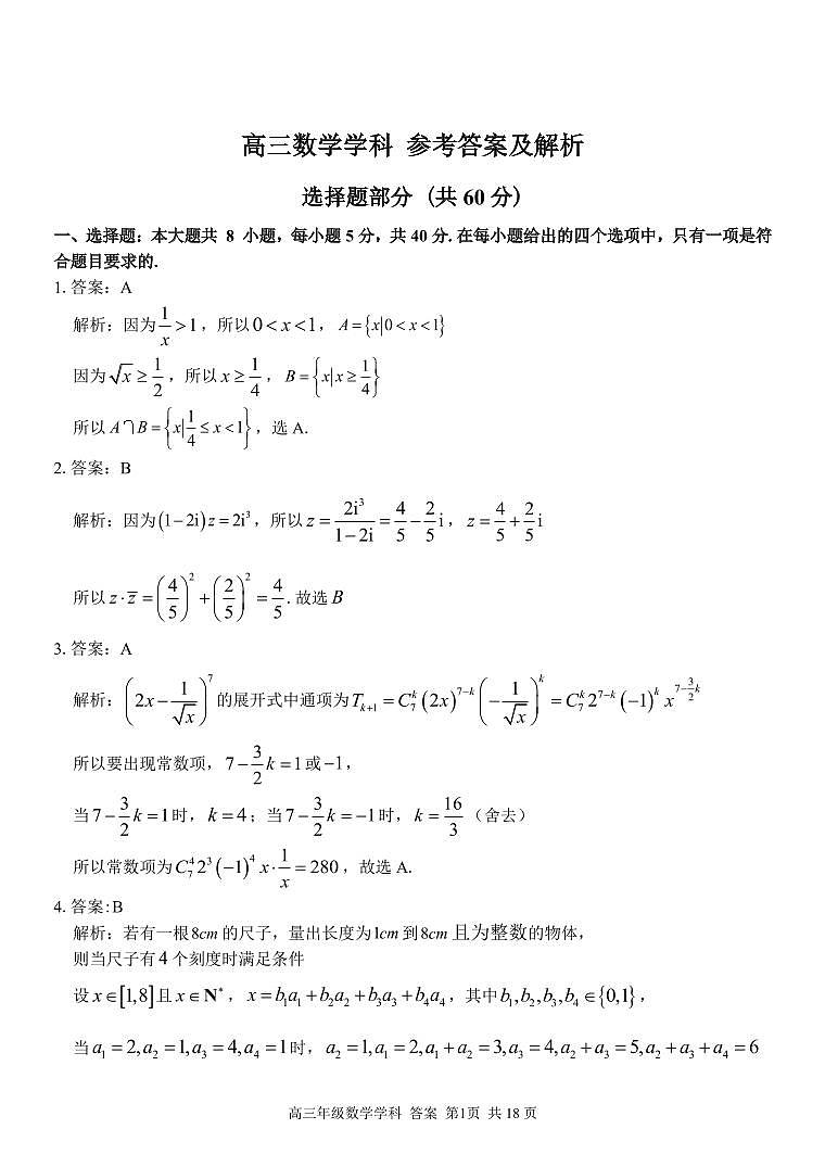 2023金华丽水衢州三地高三联考数学参考答案及解析第1页