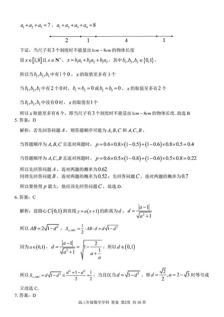 2023金华丽水衢州三地高三联考数学参考答案及解析第2页