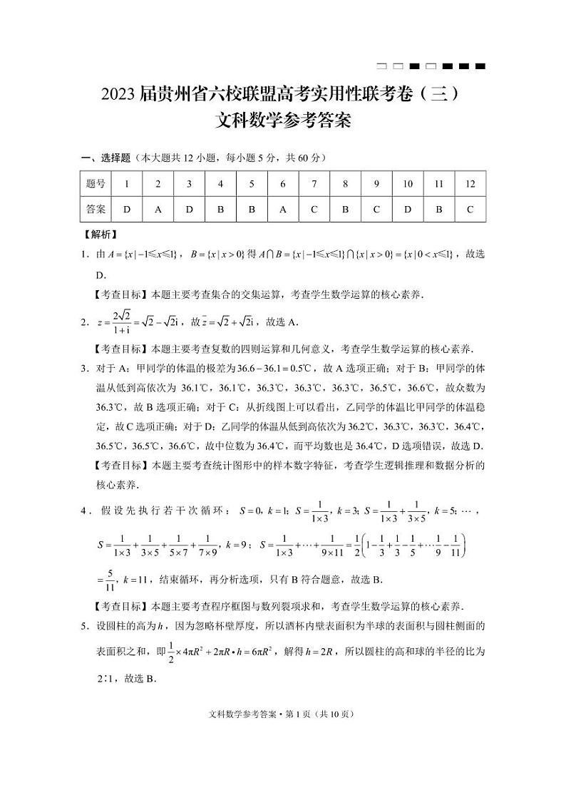 2023届贵州省六校联盟高考实用性联考卷（三）文数-答案第1页