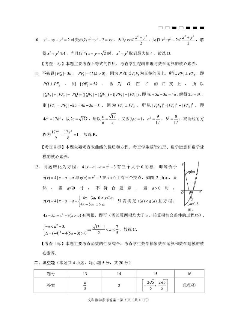 2023届贵州省六校联盟高考实用性联考卷（三）文数-答案第3页