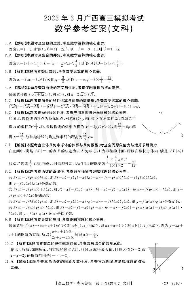 2023年3月广西高三模拟考试金太阳联考数学试卷及参考答案03