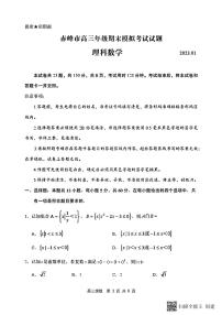 2023届内蒙古赤峰市高三一模理科数学试卷（含答案）