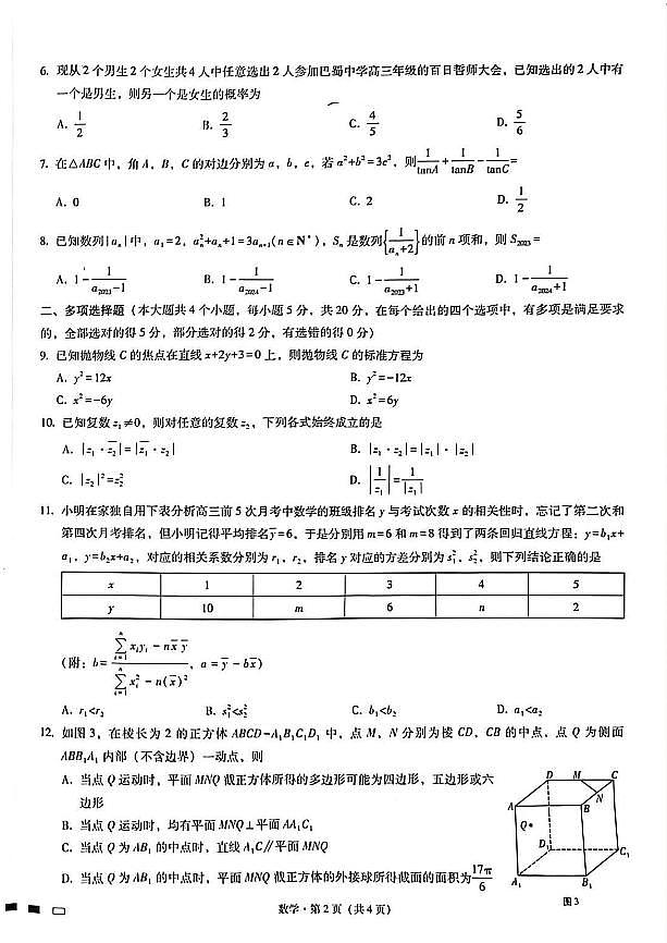 巴蜀中学2023届高考适应性月考卷（六）数学试卷第2页