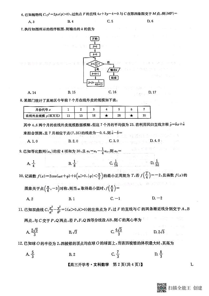 九师联盟2022-2023学年高三下学期开学考试文数试题  PDF版无答案第2页