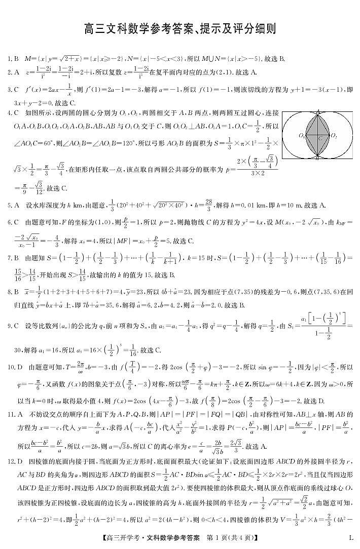 文科数学答案-高三开学考（老教材）第1页