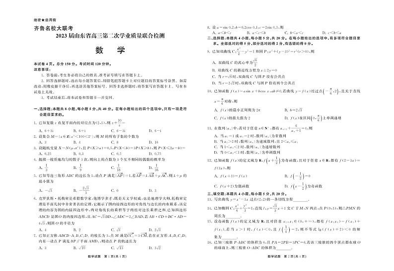 山东省齐鲁名校（潍坊一中、山东师大附中等）2022-2023学年高三下学期开学联考数学试题第1页