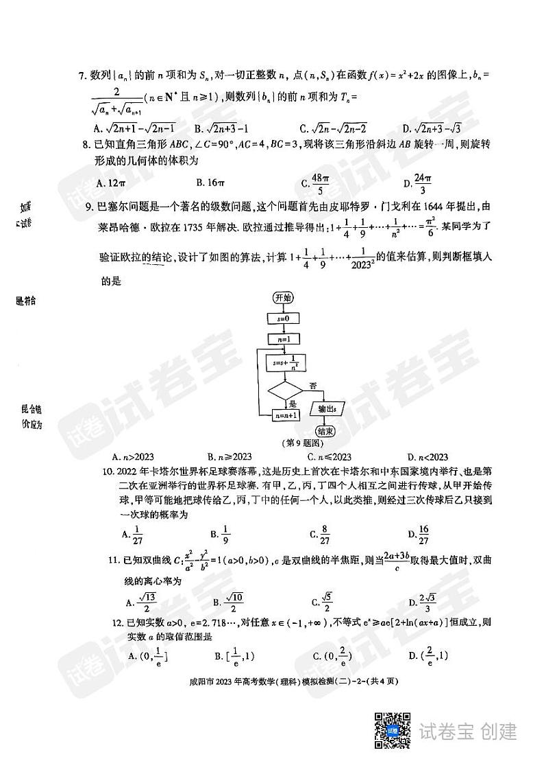 咸阳市2023高考模拟检测二理科数学试卷02