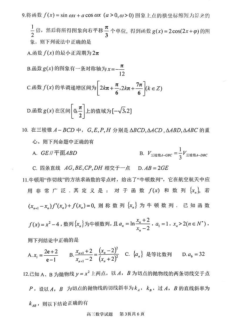 安徽省安庆市2023届高三模拟考试（二模）数学试题及参考答案03