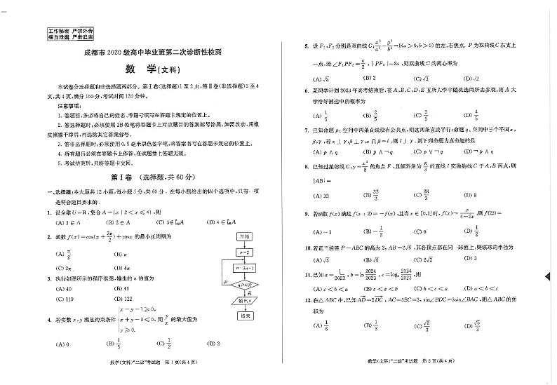 高2023届成都第二次诊断性测试文理数试卷及参考答案01