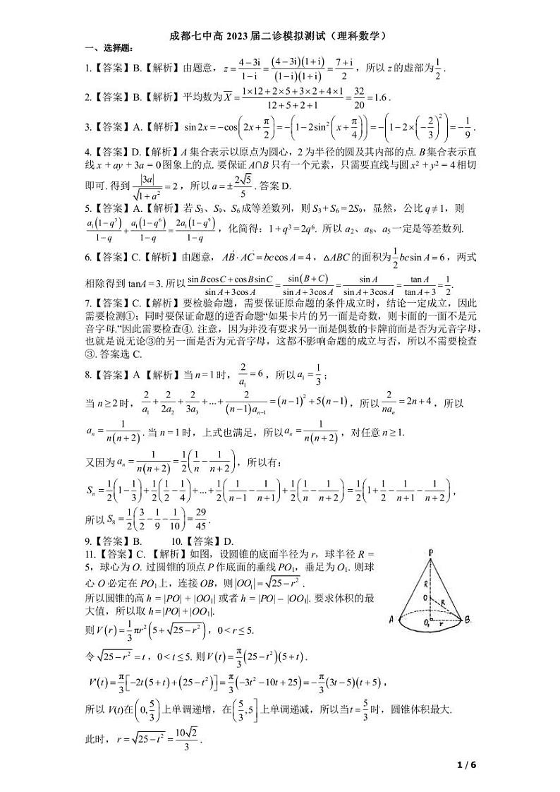 高2023届成都第二次诊断性测试文理数试卷及参考答案01