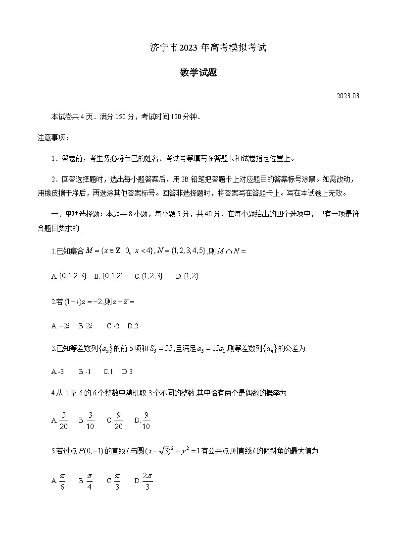 2023届山东省济宁市高三下学期高考模拟考试（一模）数学试题Word版含答案01