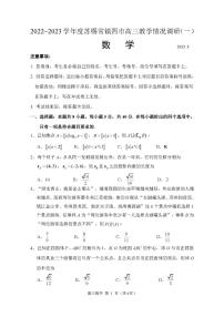 江苏省2022-2023学年度苏锡常镇四市高三教学情况调研(一)数学试卷
