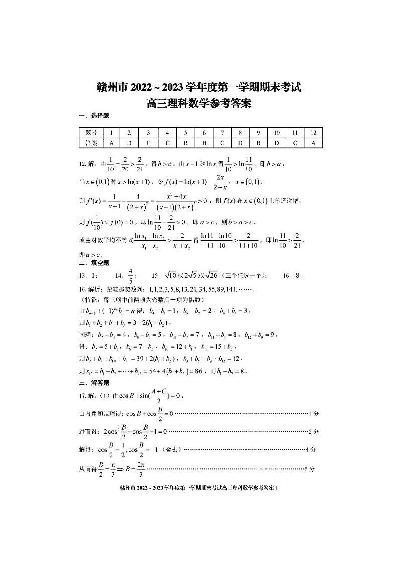 2022-2023学年江西省赣州市高三上学期期末考试数学（理）试题PDF版含答案01