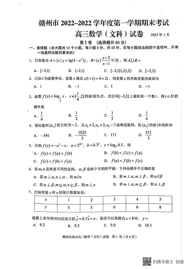 2022-2023学年江西省赣州市高三上学期期末考试数学（文）试题PDF版含答案01