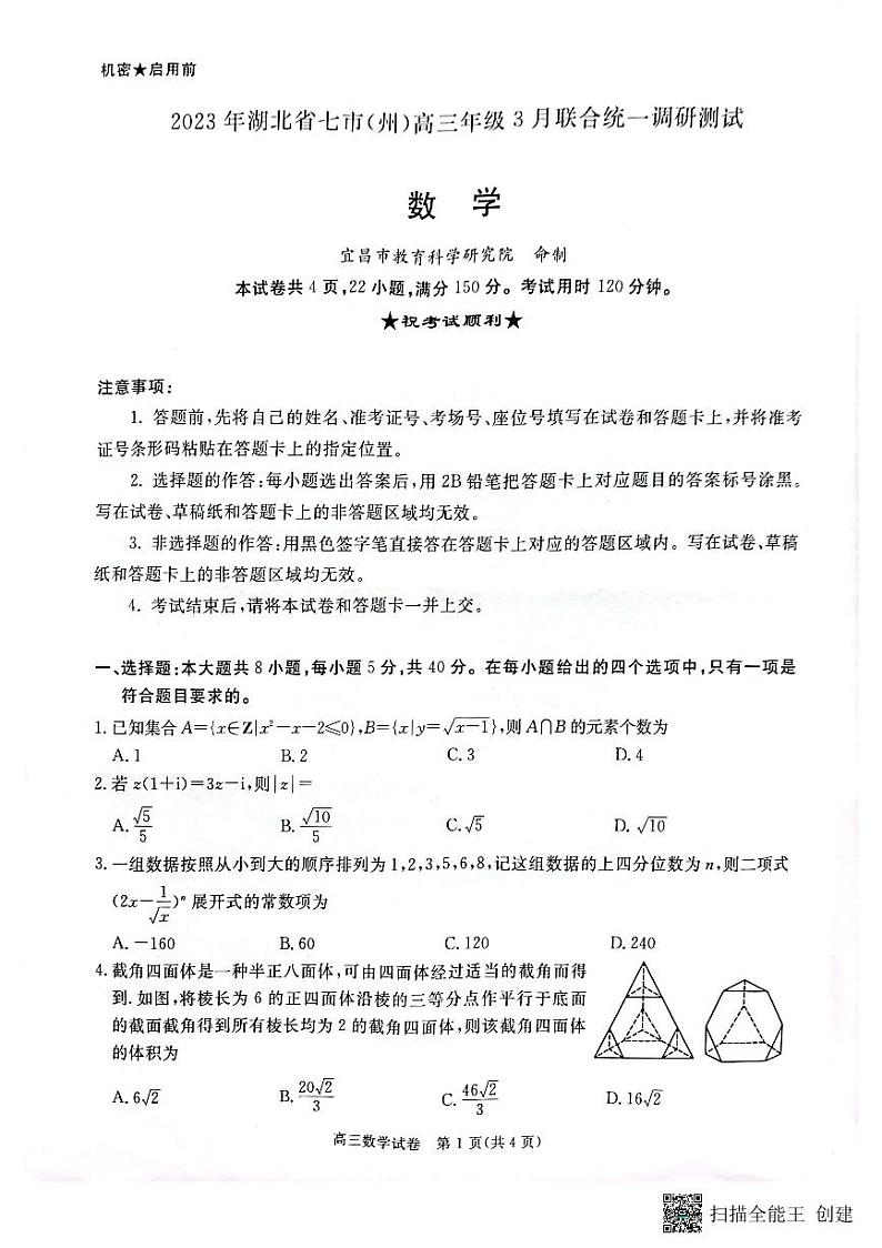 湖北省七市州3月联考2023届高三统一调研测试数学试卷及参考答案01