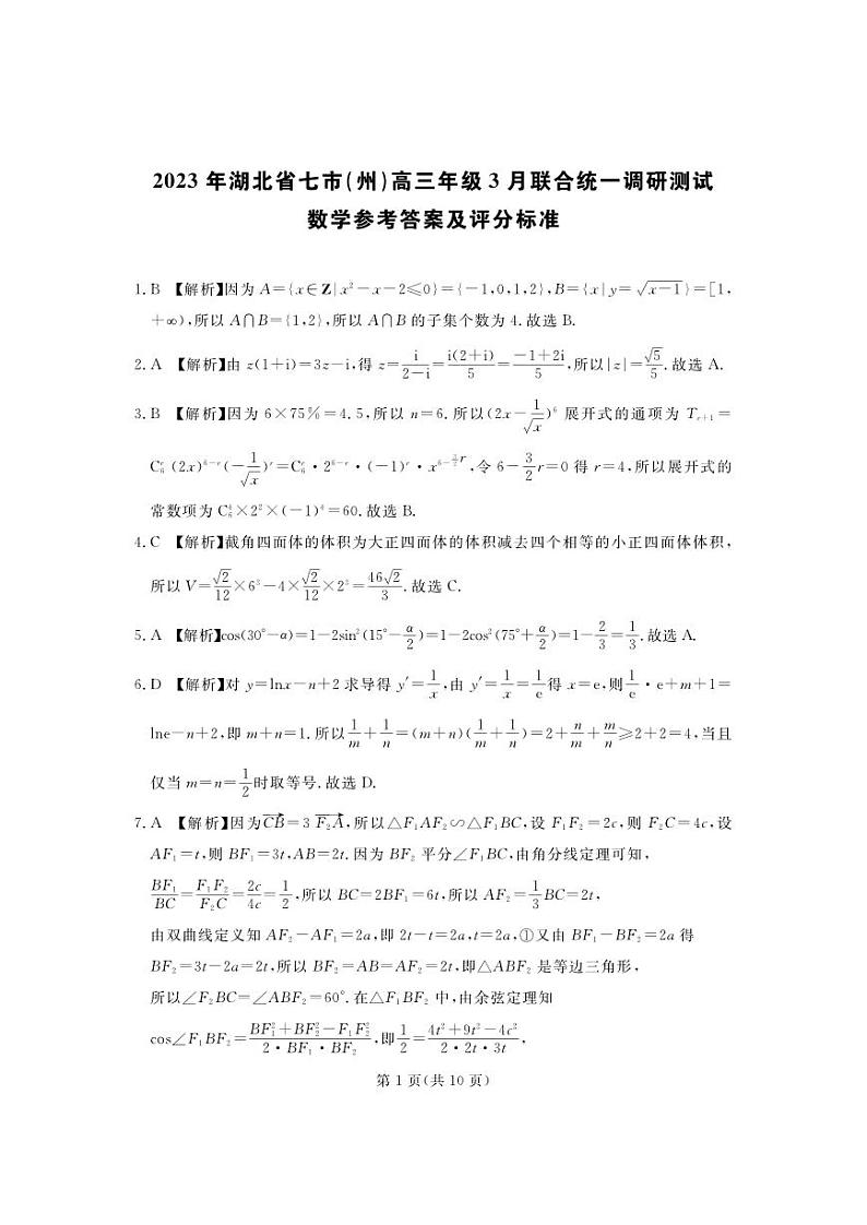 湖北省七市州3月联考2023届高三统一调研测试数学试卷及参考答案01