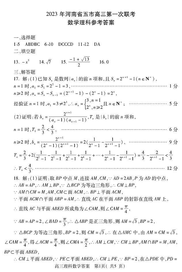 2023年河南省五市高三第一次联考数学（理科）参考答案第1页