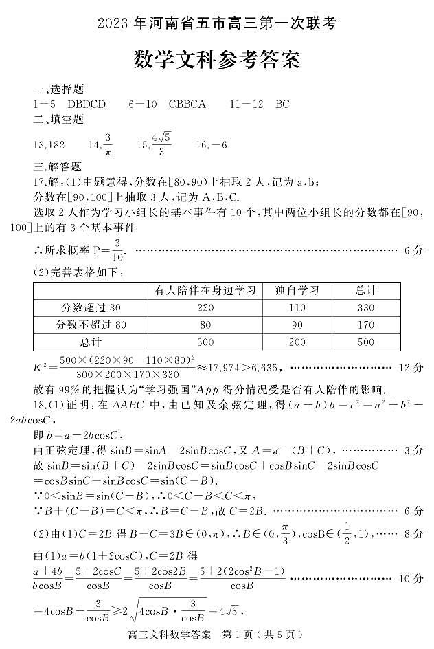 2023年河南省五市高三第一次联考文数参考答案第1页