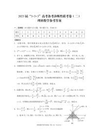 2023届“3+3+3”高考备考诊断性联考卷（二）理数试卷及参考答案