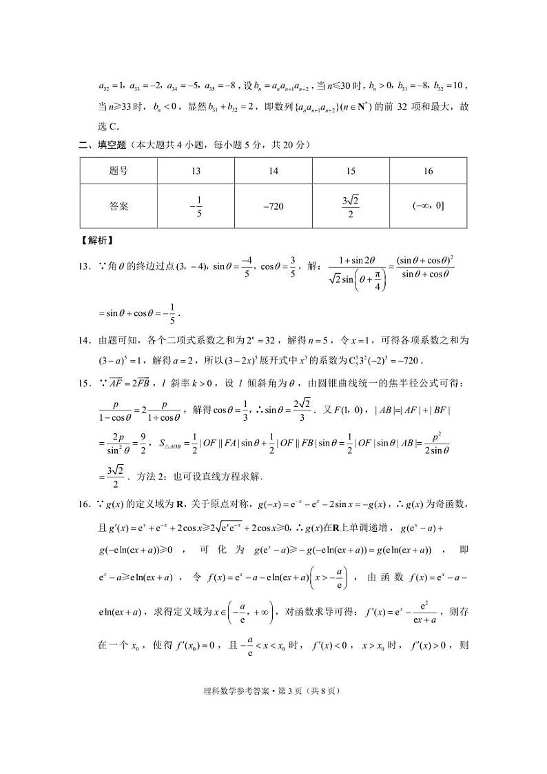 2023届“3+3+3”高考备考诊断性联考卷（二）理数试卷及参考答案03
