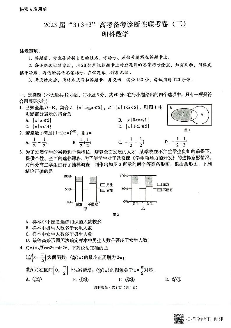 2023届“3+3+3”高考备考诊断性联考卷（二）理数试卷及参考答案01