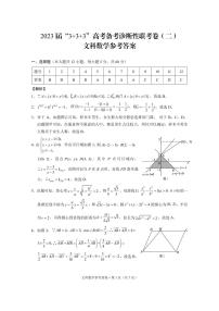 2023届“3+3+3”高考备考诊断性联考卷（二）文数试卷及参考答案
