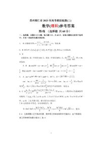 贵州省铜仁市2023届高三适应性考试（二）丨理数试卷及参考答案