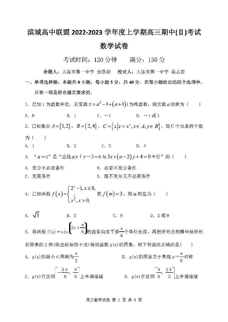辽宁省大连市滨城联盟2022-2023学年高三上学期期中（‖）考试数学试题第1页