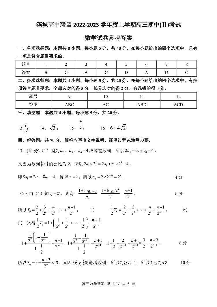 辽宁省大连市滨城联盟2022-2023学年高三上学期期中（‖）考试数学答案第1页