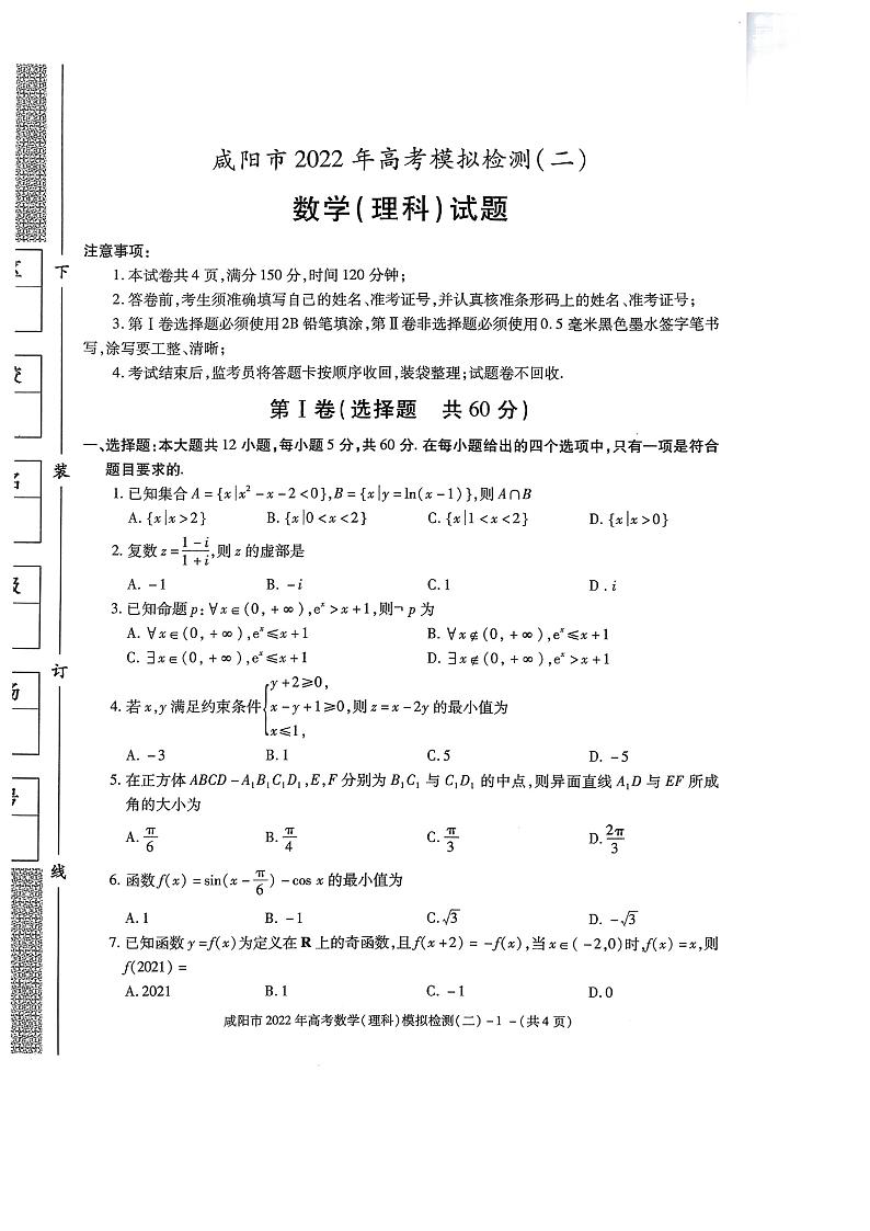 咸阳市2022年高考模拟检测二数学试卷01