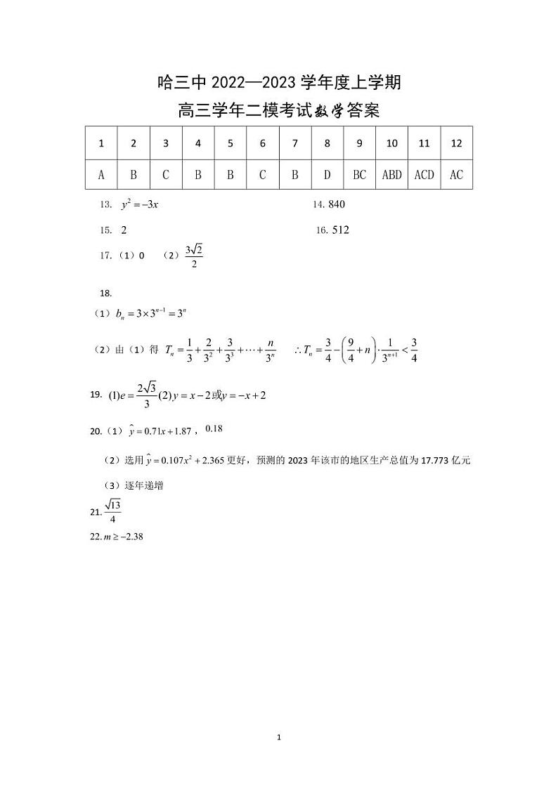 2023哈三中高三年级二模考试数学参考答案第1页