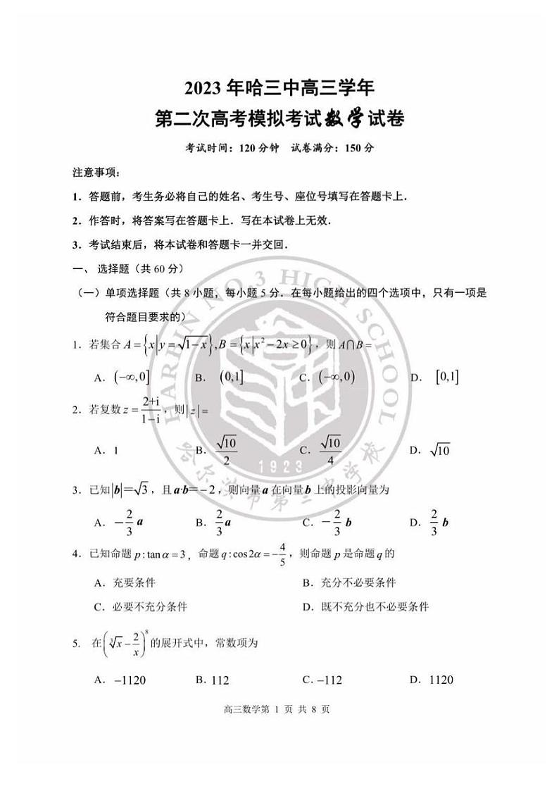2023哈三中高三年级二模考试数学试卷第1页