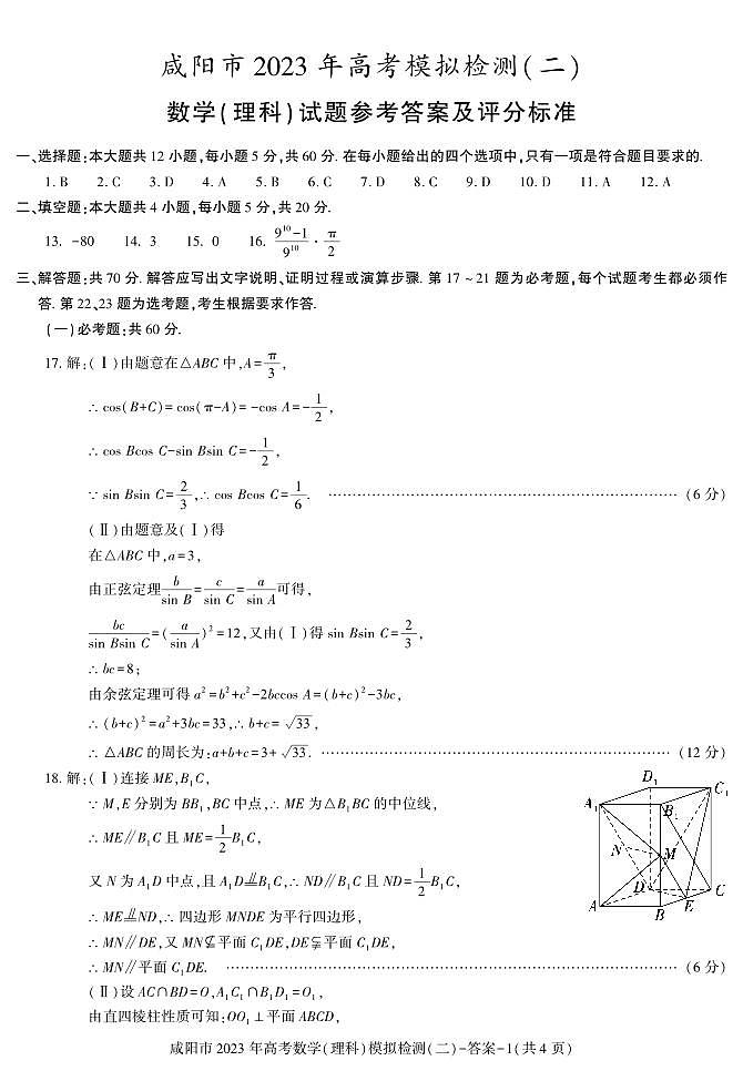 2023届陕西省咸阳市高考模拟检测（二）理科数学试题及参考答案01
