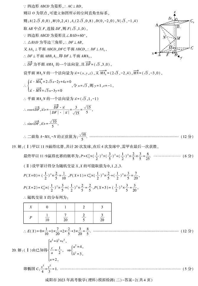 2023届陕西省咸阳市高考模拟检测（二）理科数学试题及参考答案02