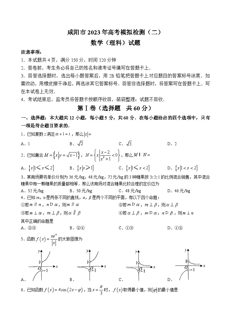 2023届陕西省咸阳市高考模拟检测（二）理科数学试题及参考答案01