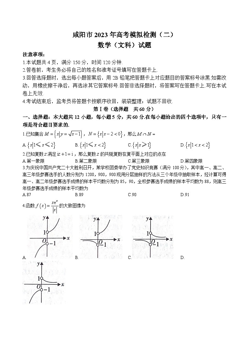 2023届陕西省咸阳市高考模拟检测（二）文科数学试题及参考答案01