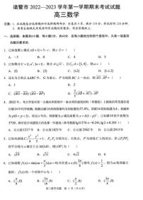2022-2023学年浙江省诸暨市高三上学期期末试题数学试题PDF版含答案