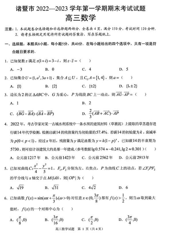 2022-2023学年浙江省诸暨市高三上学期期末试题数学试题PDF版含答案01