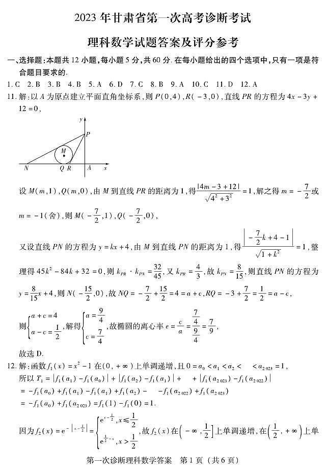 2022-2023学年甘肃省高三下学期第一次高考诊断性考试（一模）数学理试题PDF版含答案01