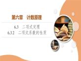 第6章　6.3　6.3.2　二项式系数的性质课件PPT