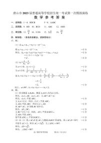 2023届河北省唐山市高三年级一模考试数学试卷及参考答案