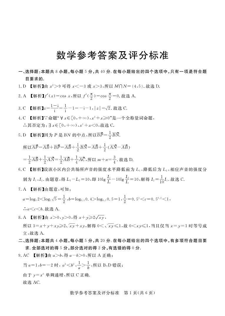 2022-2023学年广东省深圳市六校联盟高三上学期10月期中联考试题数学PDF版含答案01