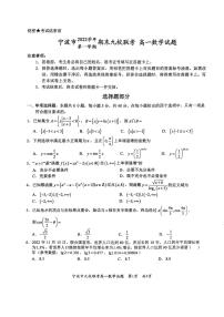 宁波九校2022-2023学年高一上学期期末联考数学试题及解析